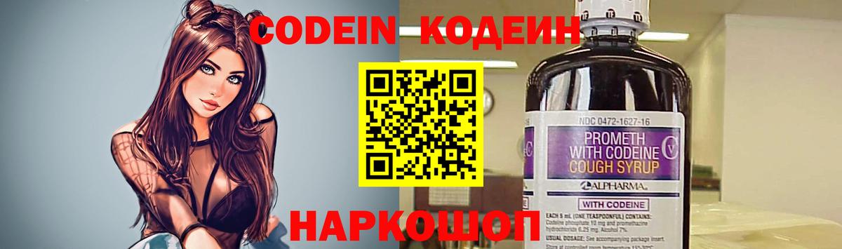 Codein Purple Drank  Кодеиновый сироп Lean напиток Lean (лин)  Вход с VPN  Киров 